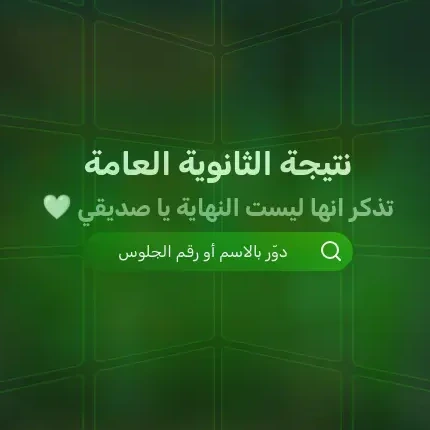 نتيجة الثانوية العامة